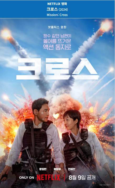 크로스(2024) 넷플릭스 영화 포스터