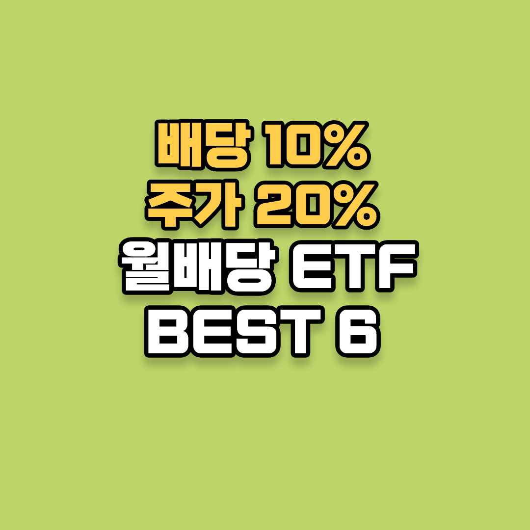 배당 10% 주가 20% '단 6개'의 명품 월배당 ETF (ft. ISA, 연금저축 절세 꿀팁)