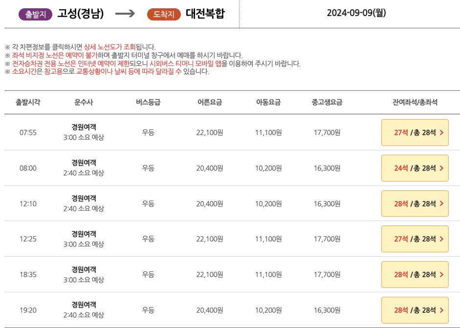 고성시외버스터미널_시간표
