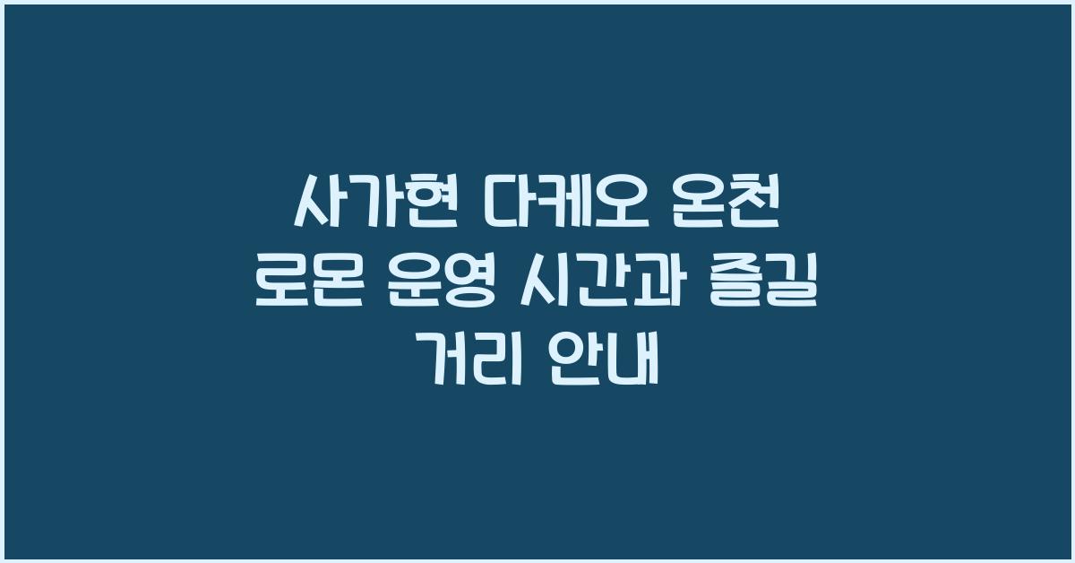 사가현 다케오 온천 로몬 운영 시간