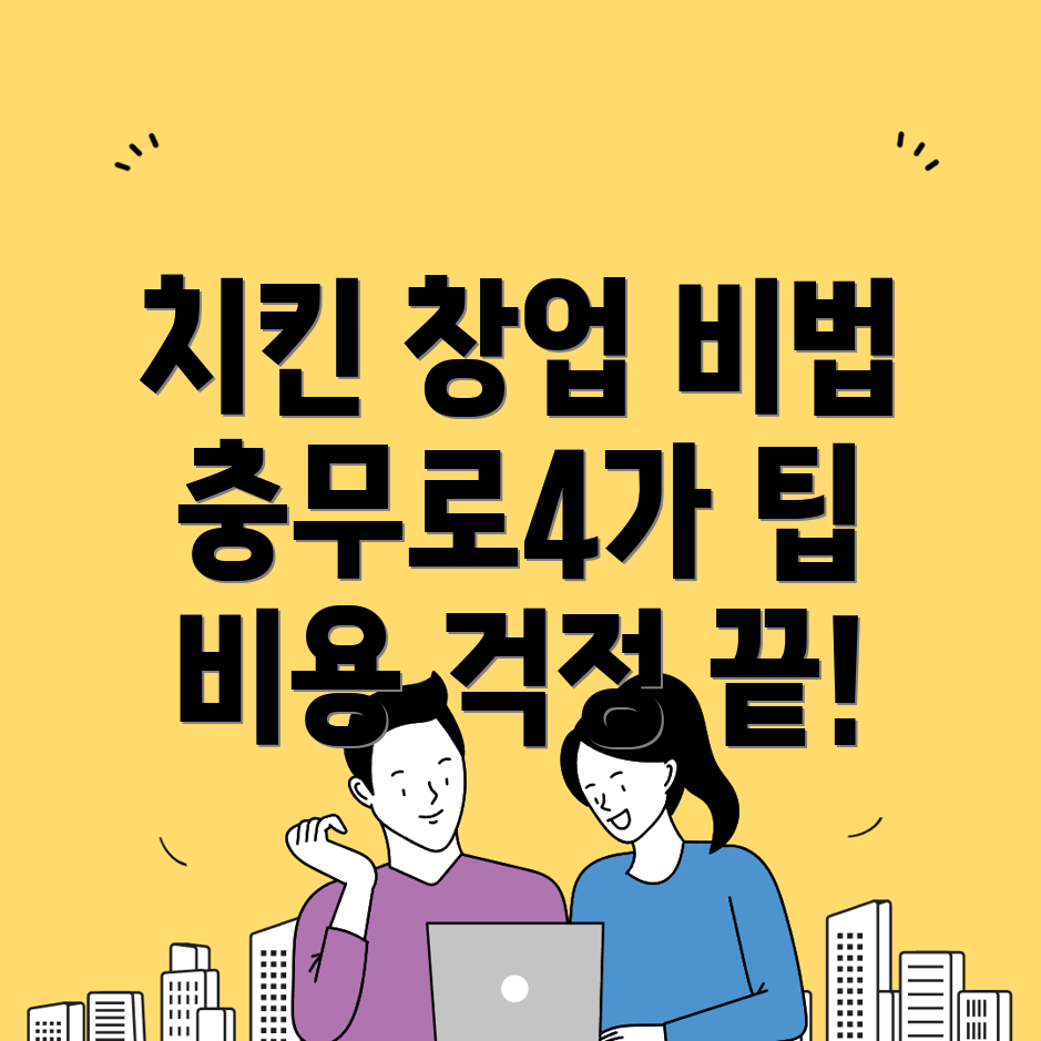 충무로4가 치킨 창업