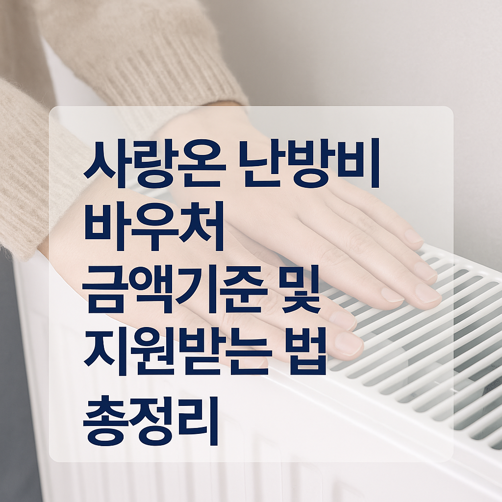 사랑온 난방비 바우처 금액기준 및 지원받는 법 총정리