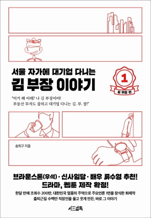 서울 자가에 대기업 다니는 김부장 이야기1 도서 이미지