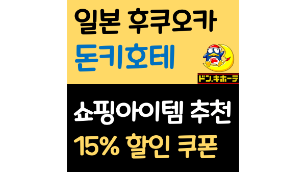 후쿠오카-돈키호테-쇼핑리스트-돈키호테-할인쿠폰-사용방법-샤론파스-동전파스-소화제-오타이산-진통제-감기약-파브론-위장약-카베진-영양제-선크림-화장품-식품-음식-카레-라멘-손톱깎이