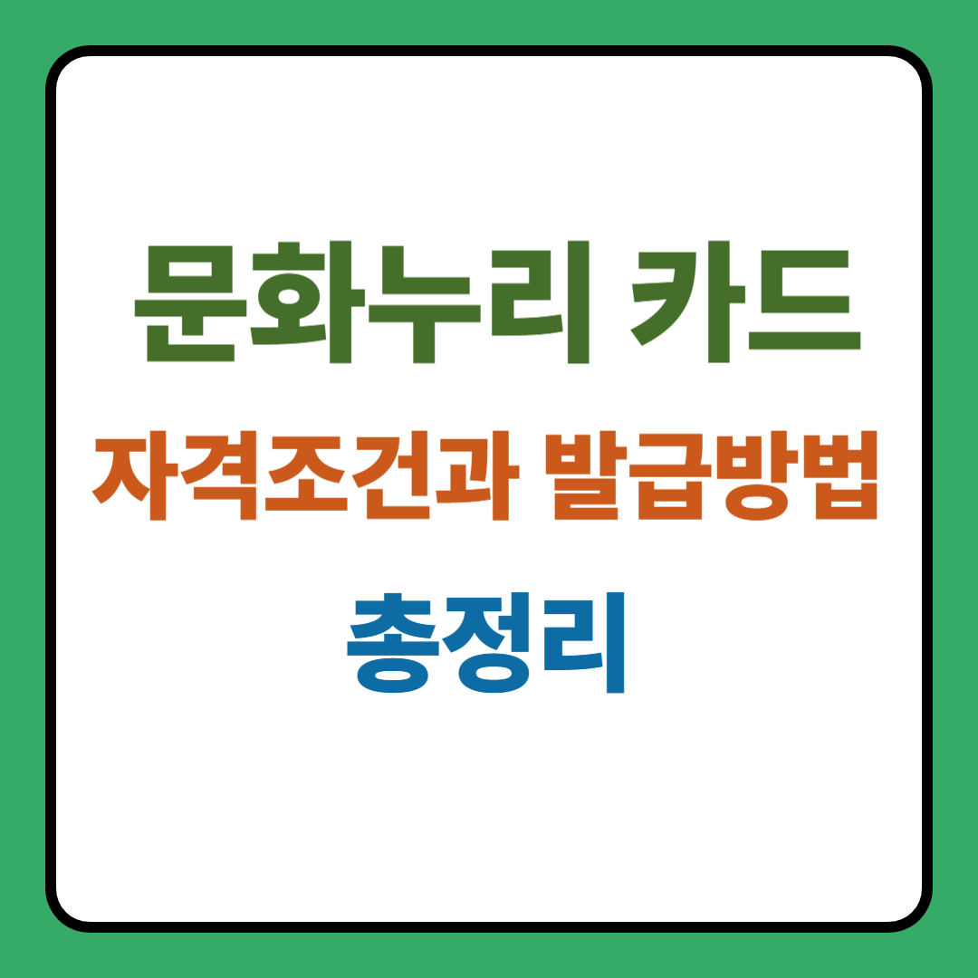문화누리카드란? 자격조건부터 발급방법까지 한눈에 정리