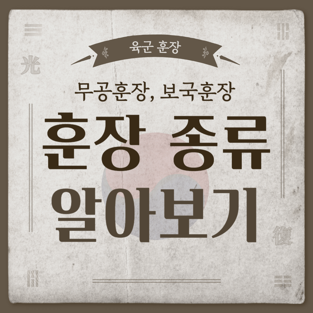 훈장-종류-육군-무공훈장-보국훈장