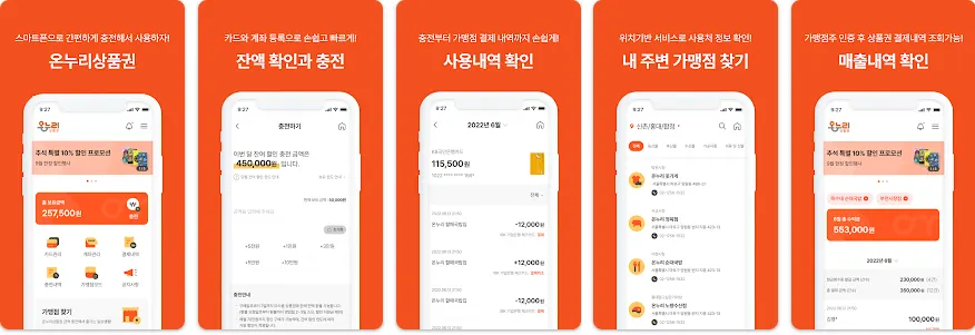 온누리 상품권 앱 사용 설명