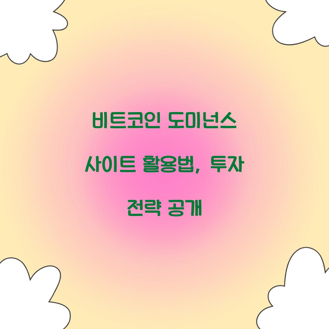 비트코인 도미넌스 사이트