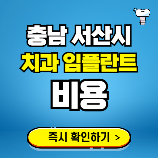 충남 서산시 임플란트 가격 비용 조회하기 ❘ 내 근처 저렴한 치과 찾기