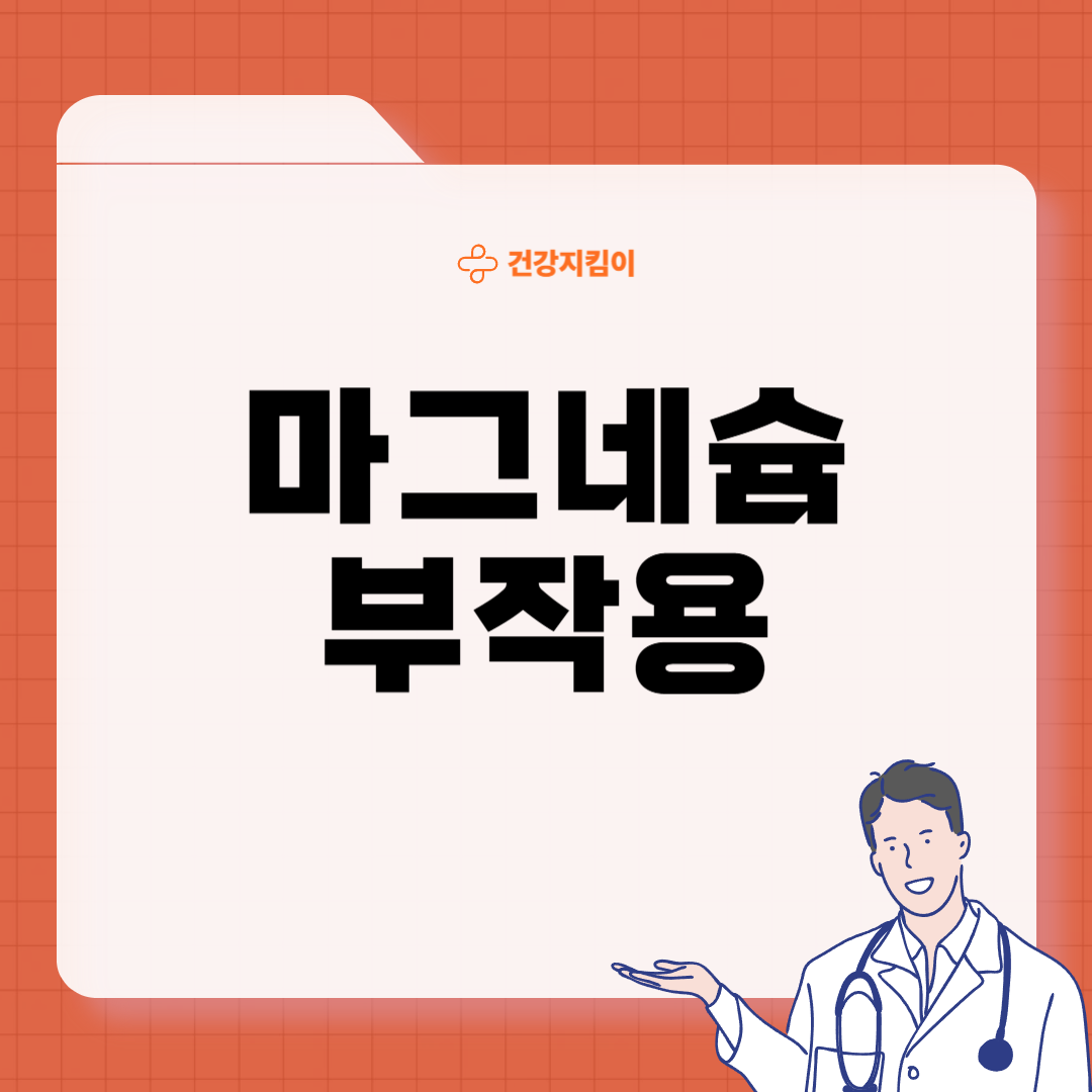 마그네슘 영양제 추천 복용시간 부작용