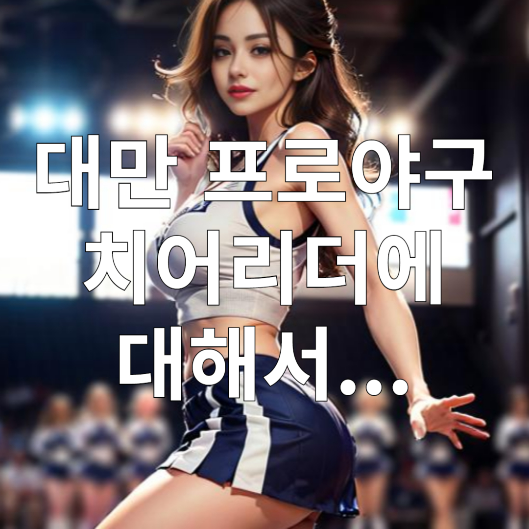 대만 치어리더