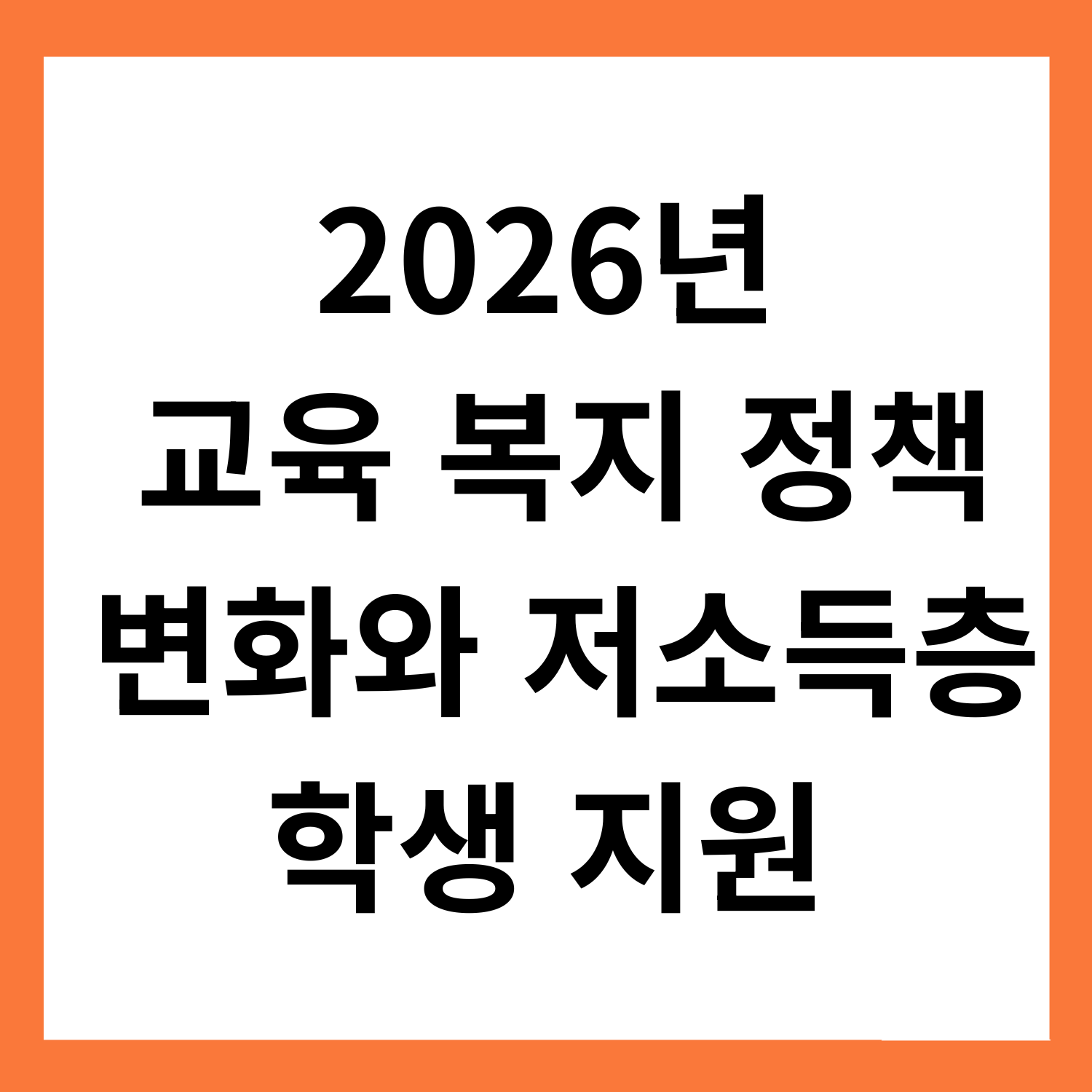 2026년
교육 복지 정책
변화와
저소득층 학생 지원