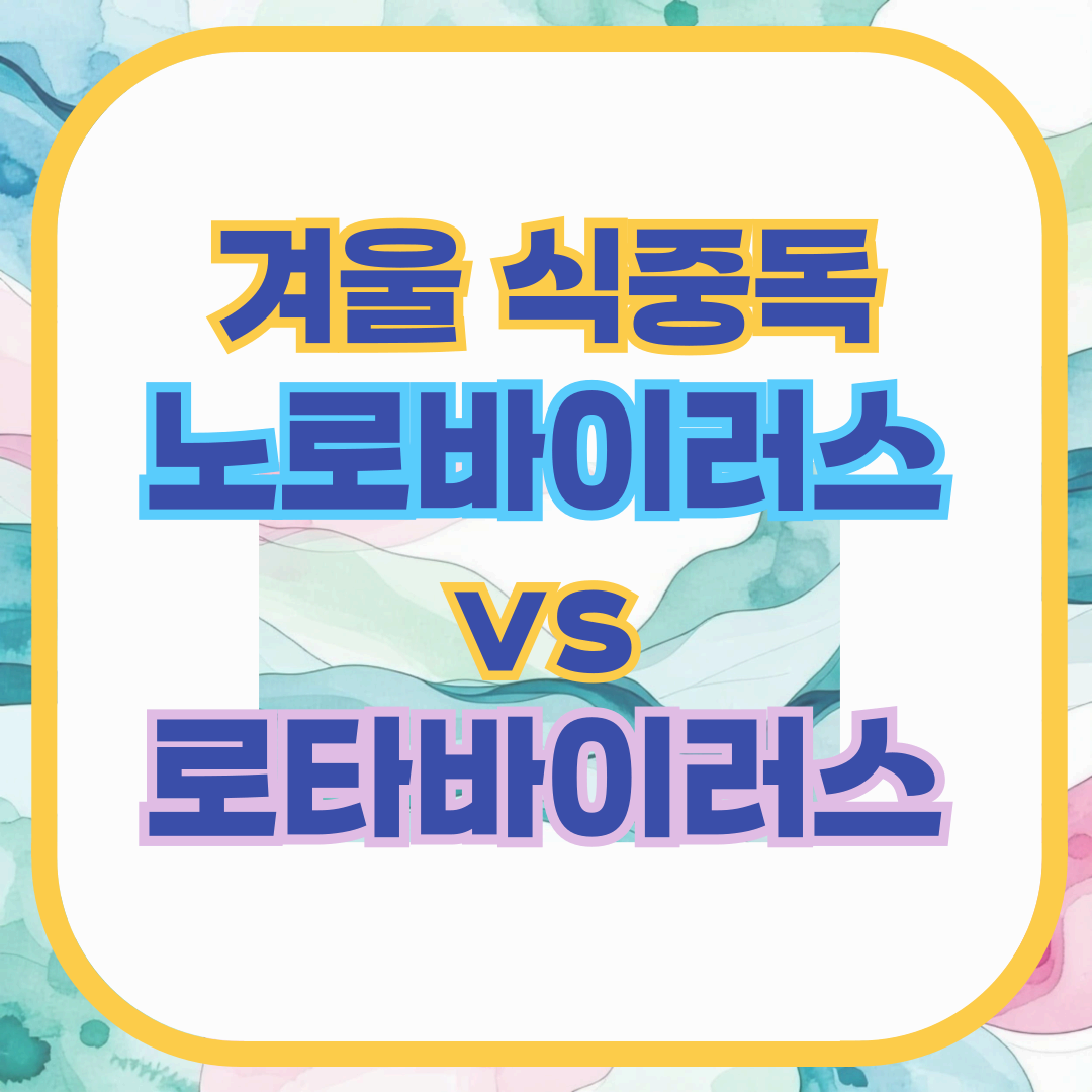 겨울 식중독 ‘노로바이러스 vs 로타바이러스’ – 차이점, 초기 증상 & 예방법 총정리!