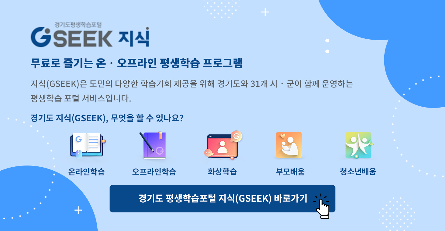 경기도지식포털 평생학습 지식 GSEEK 모바일 앱 가이드