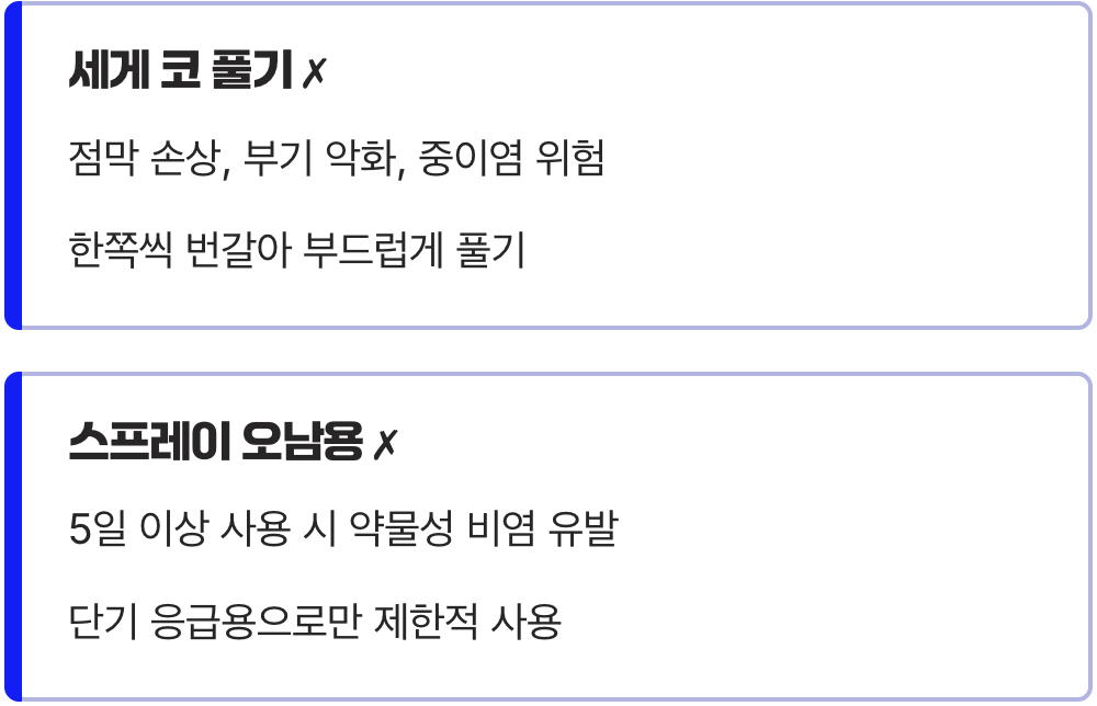 잘못된 습관이 코를 더 막아요