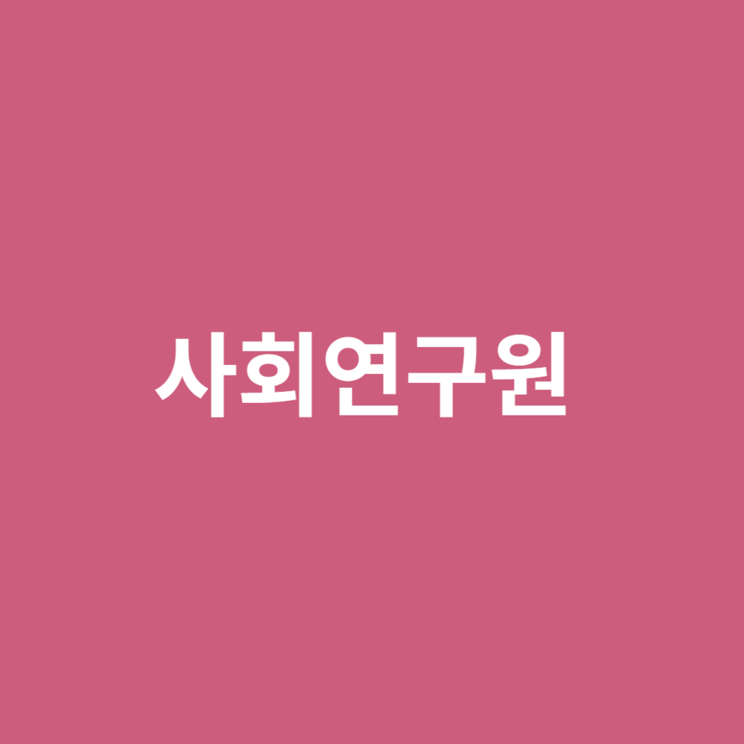 인간의 행동, 발달, 구조 및 사회조직 등을 연구하는 사회연구원의 전망에 대해 알아보겠습니다.