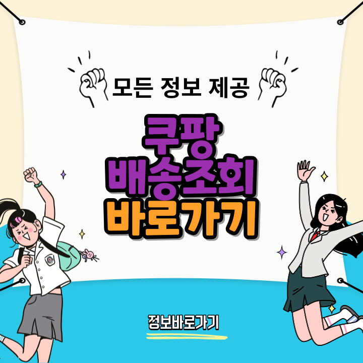 쿠팡-배송조회