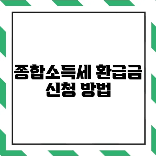 종합소득세 환급금 신청 방법