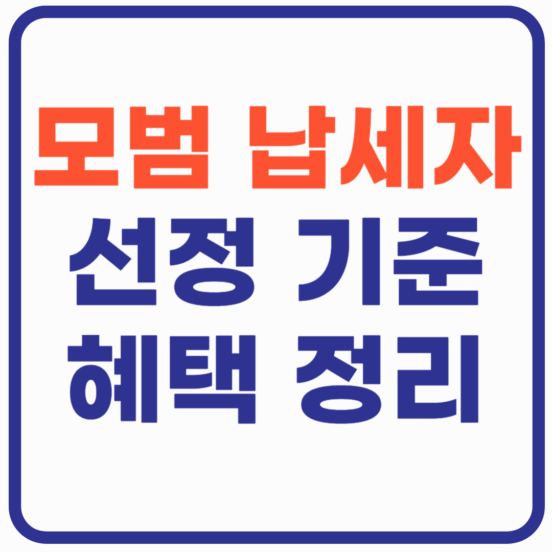 모범 납세자 선정 기준과 혜택 총정리!