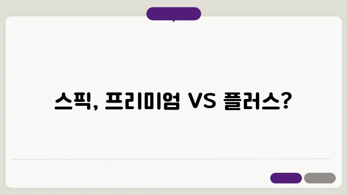 스픽 Speak 프리미엄 플러스 차이와 월/연간 이용 가격(할인코드 유무ㅣ어플 후기)