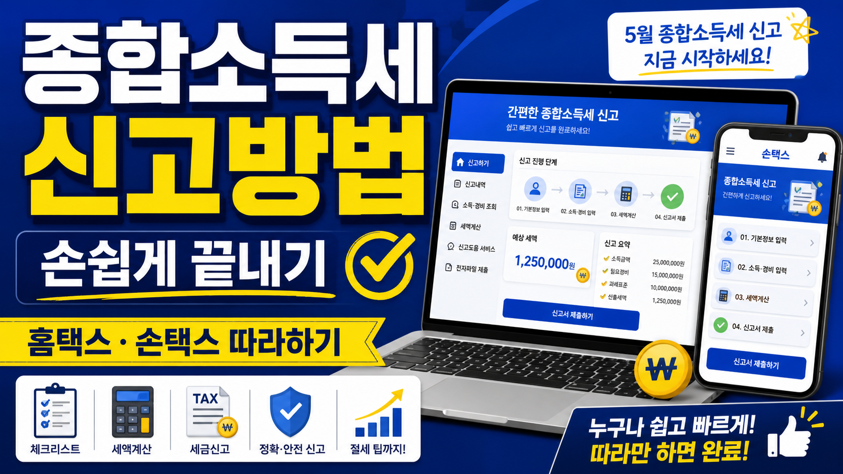 종합소득세 신고방법 손쉽게 끝내기, 홈택스·손택스 따라하기