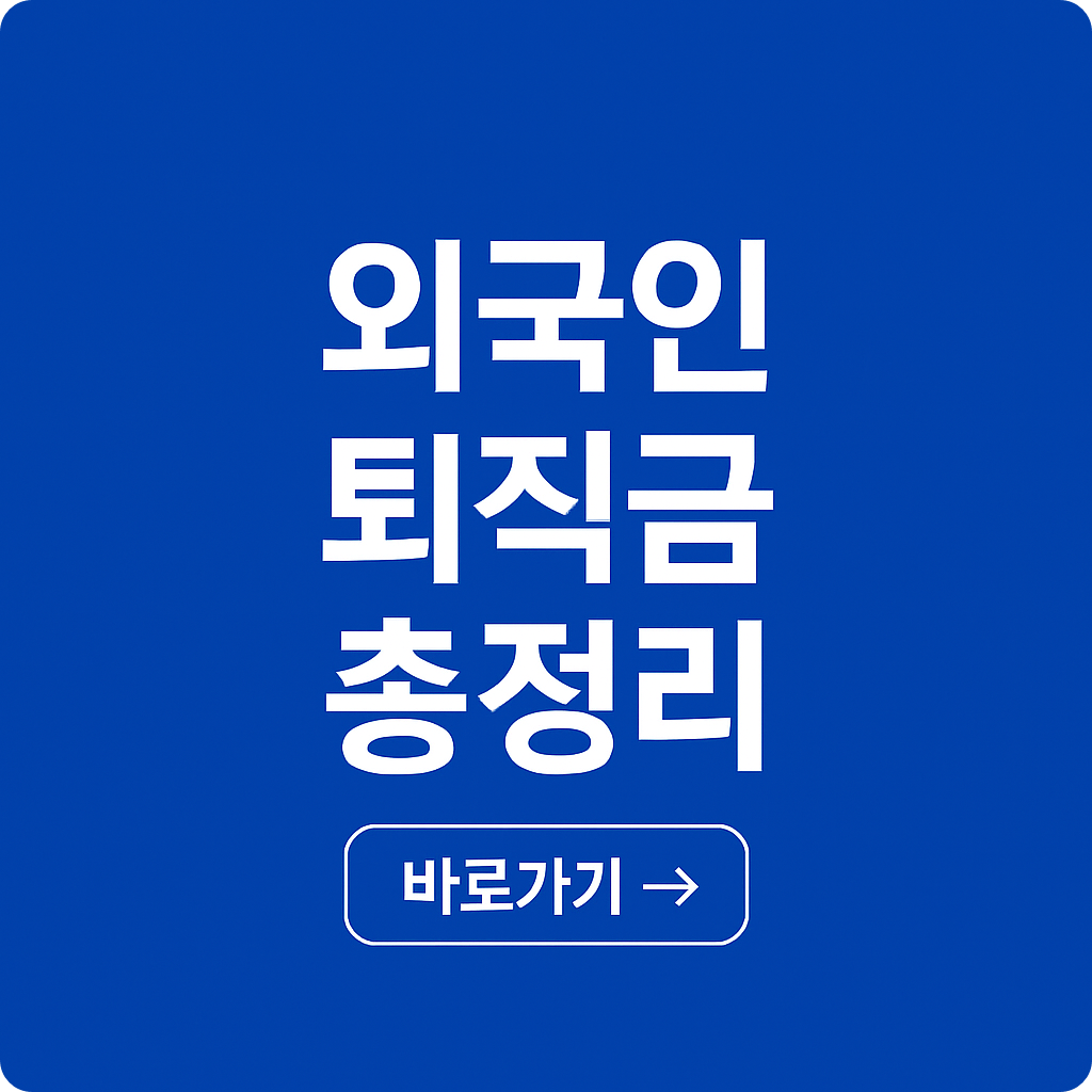 외국인 근로자 퇴직금 지급 기준 및 계산법