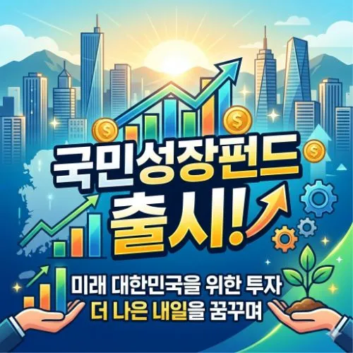 국민성장펀드 출시 ❘ 연말정산 1,800만 원 환급받는 절세 끝판왕 가이드