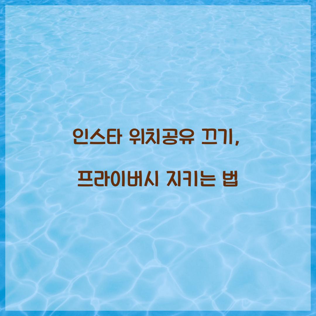 인스타 위치공유 끄기