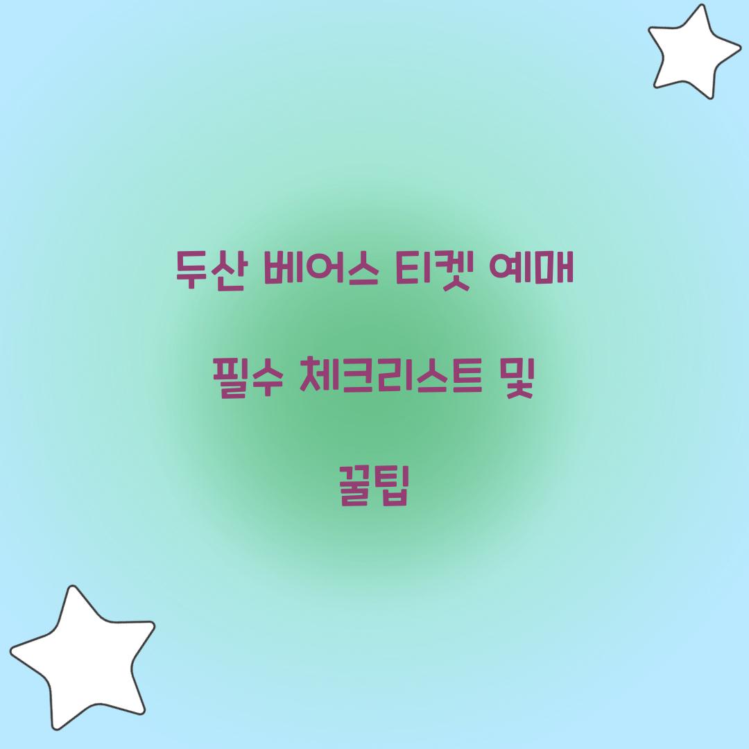 두산 베어스 티켓 예매
