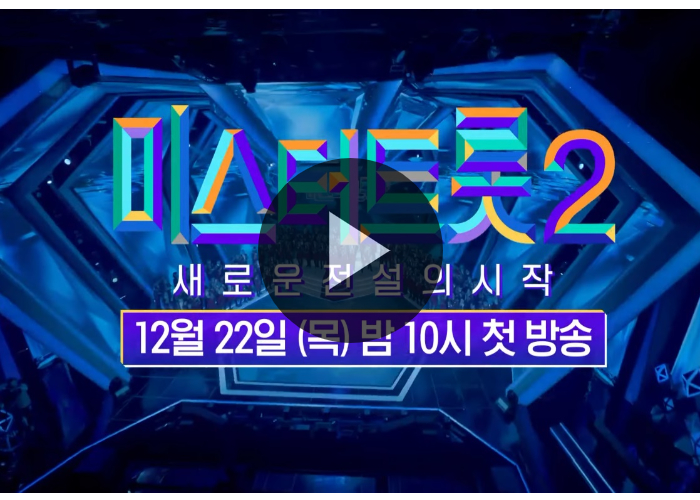 미스터트롯2-소개영상