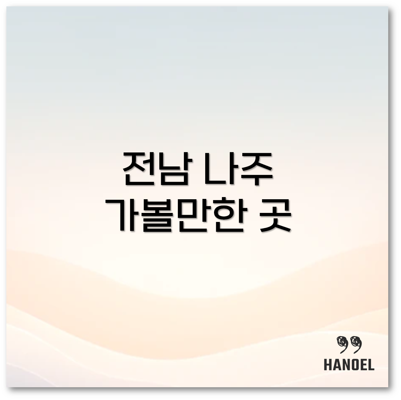 전남 나주 가볼만한 곳