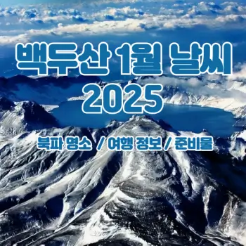 백두산-2025년-1월-날씨와-여행-준비물-꿀팁까지