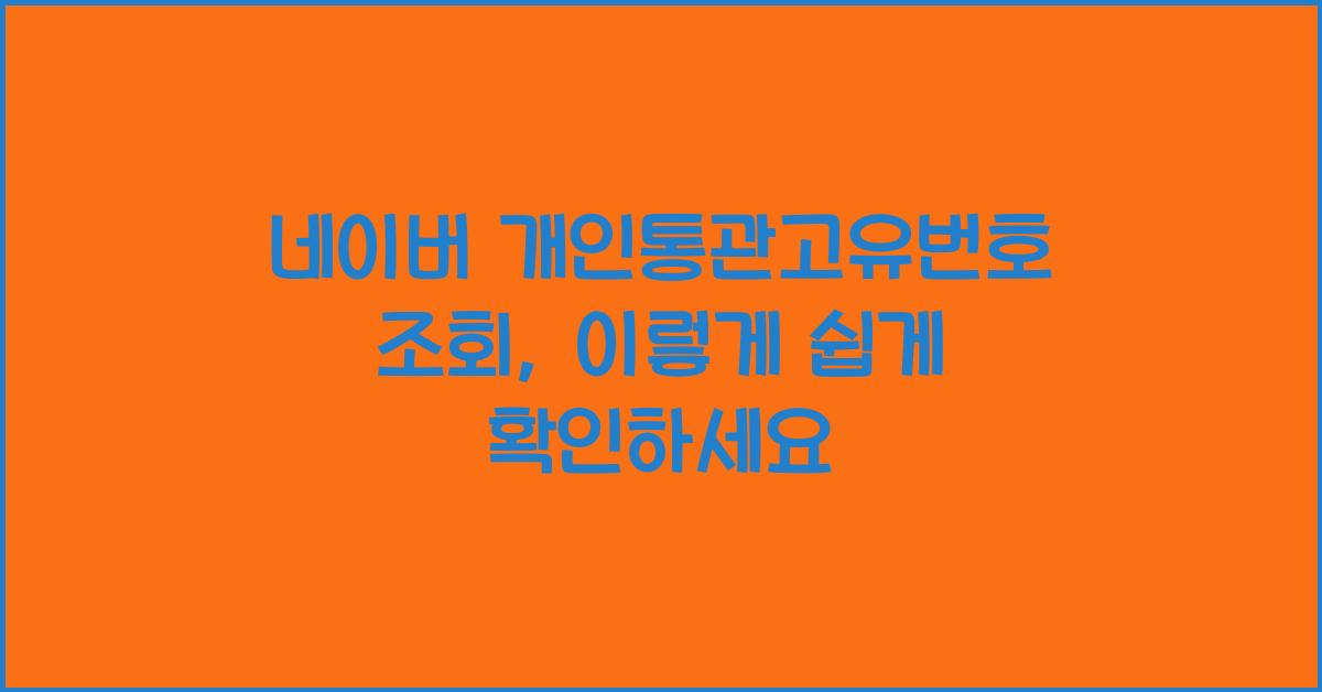 네이버 개인통관고유번호 조회