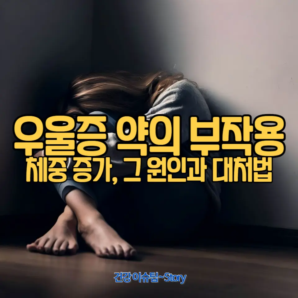 우울증 약의 부작용과 체중 증가의 상관관계