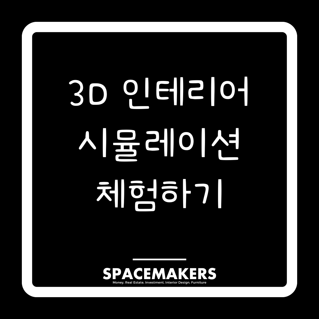 3D 인테리어 시뮬레이션 체험하기