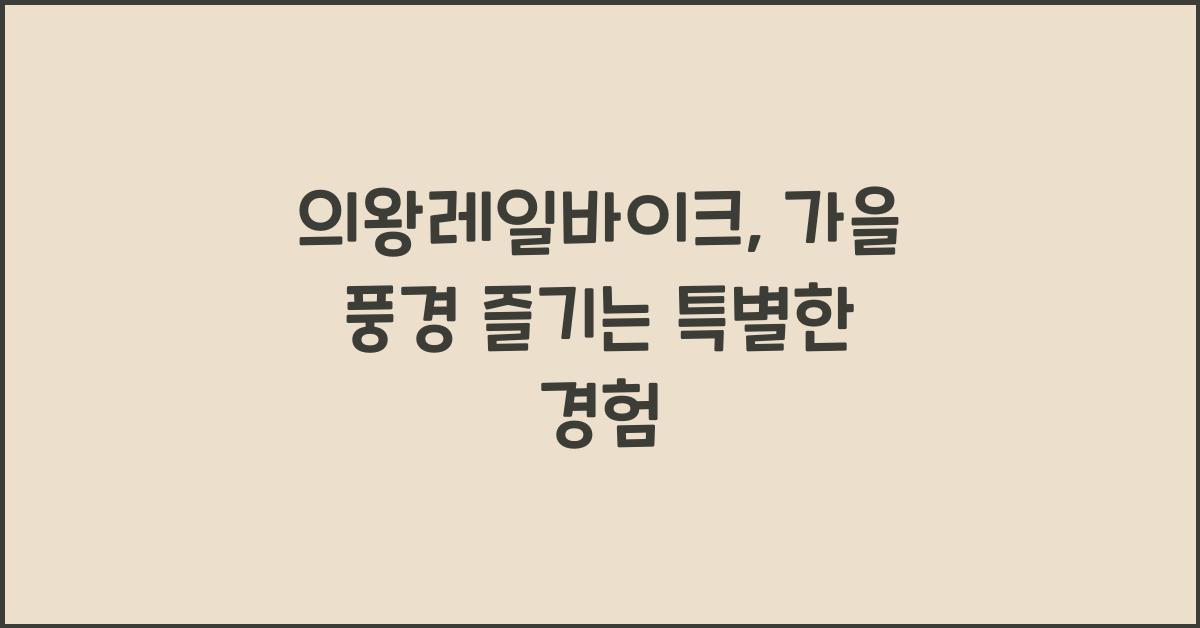 의왕레일바이크