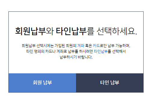 회원납부와 타인 납부 결정