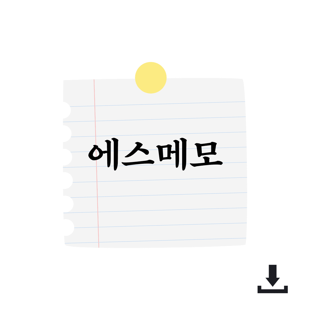 에스메모