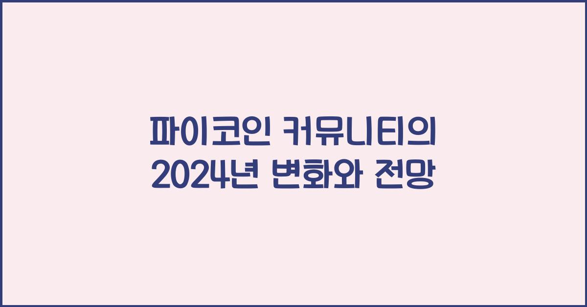 파이코인 커뮤니티