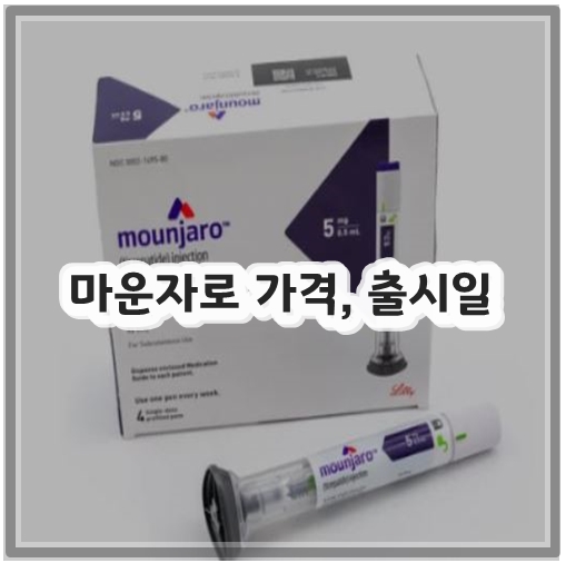 마운자로 가격, 출시일