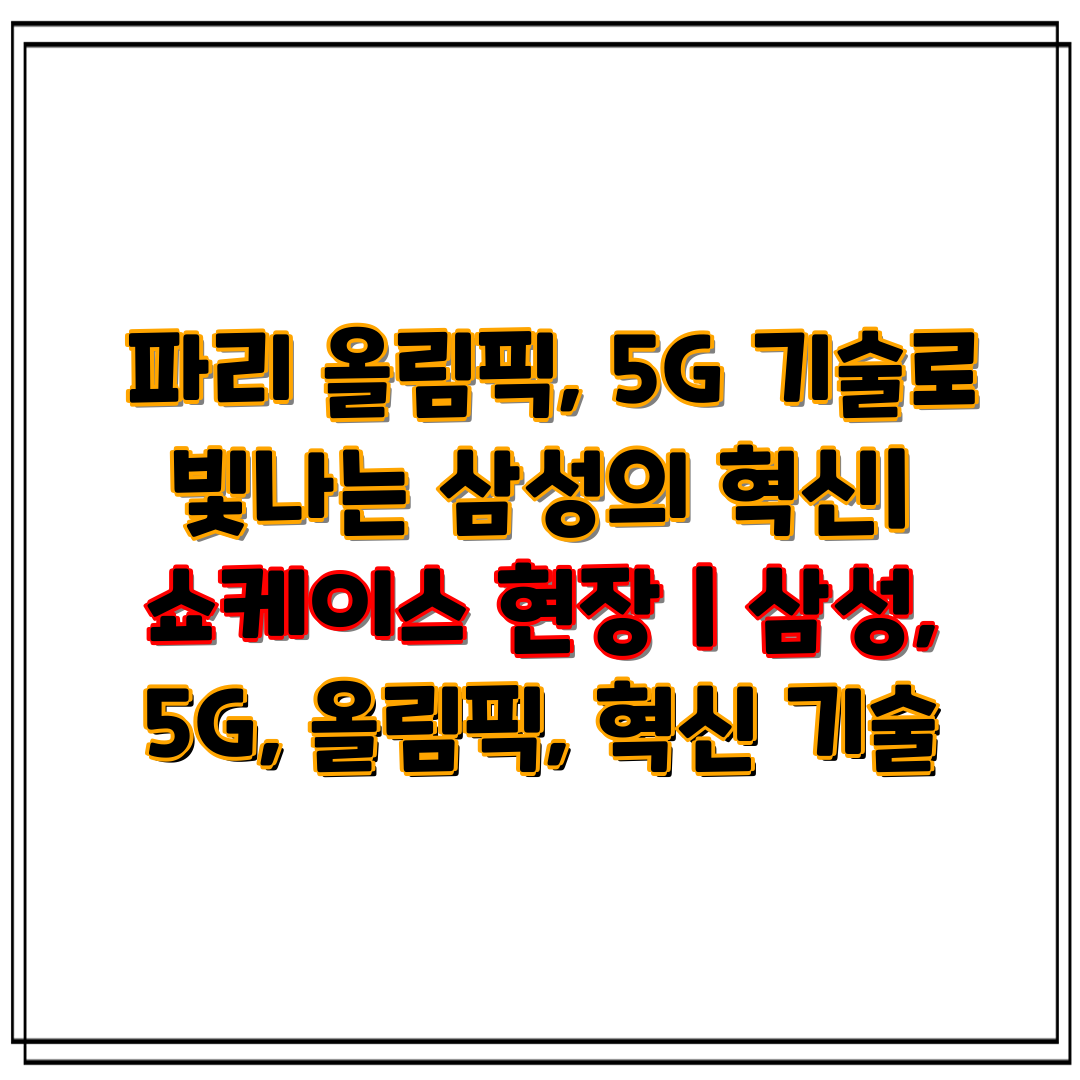 파리 올림픽, 5G 기술로 빛나는 삼성의 혁신 쇼케이