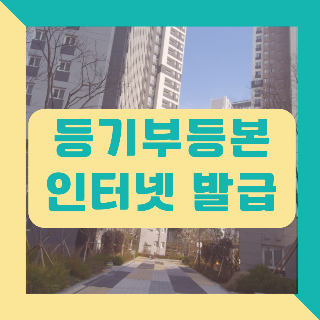 등기부등본 인터넷 발급