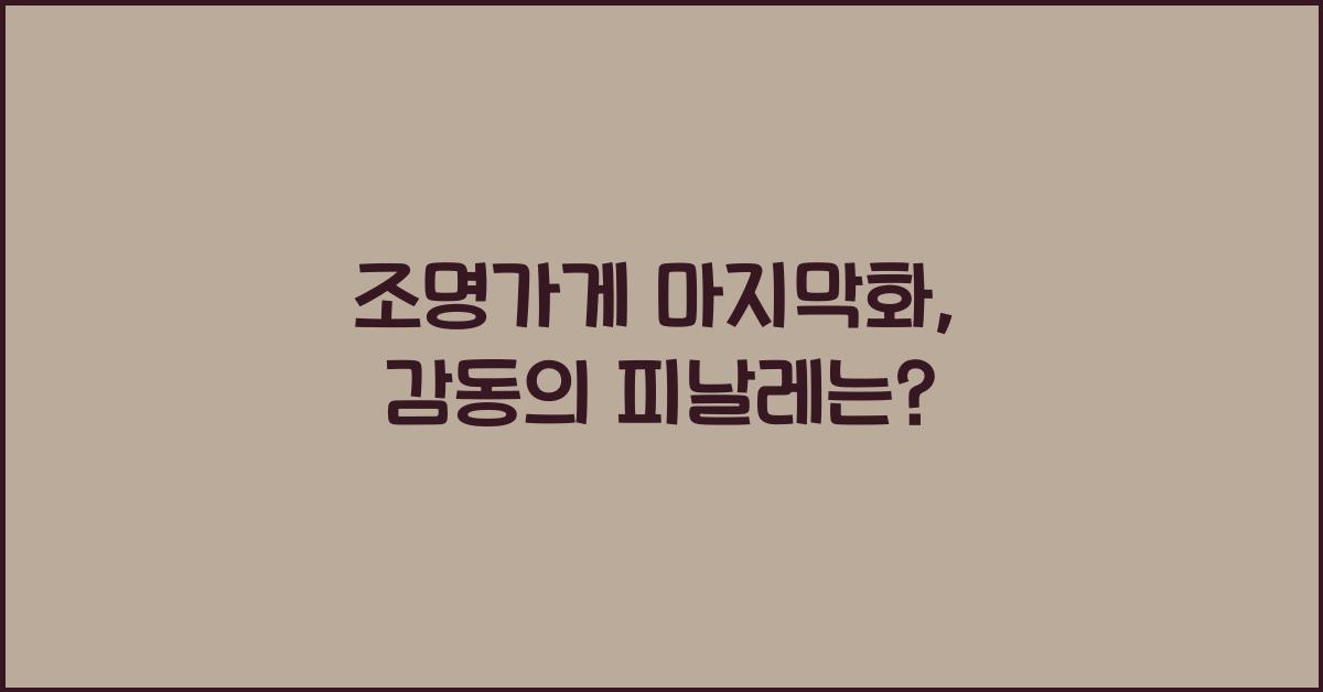 조명가게 마지막화