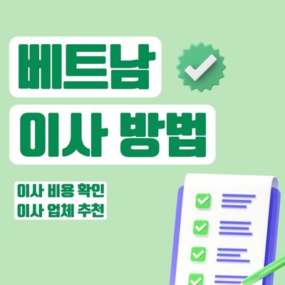 썸네일_베트남 이사 방법 비용 비교
