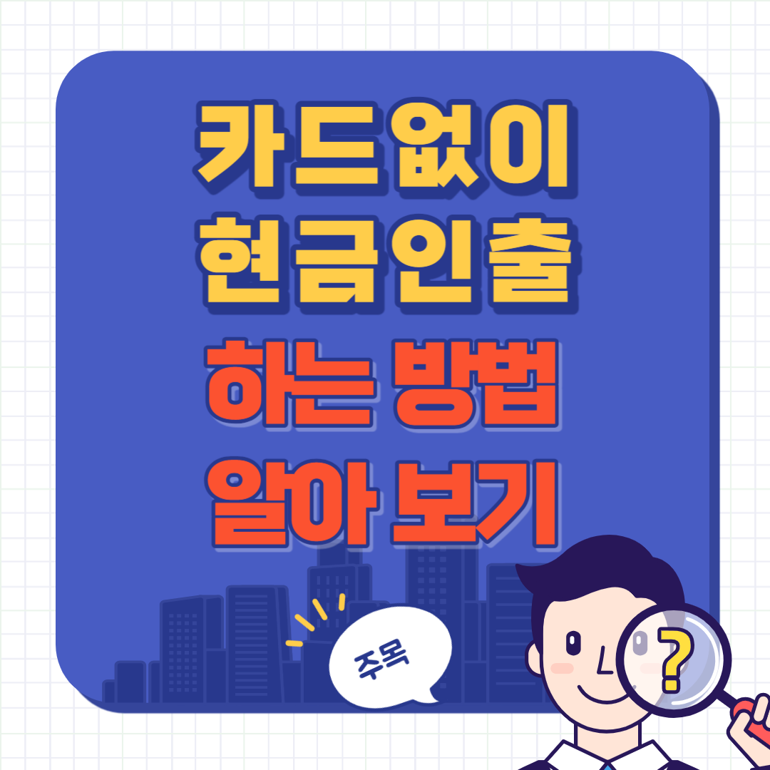 카드없이 현금 인출