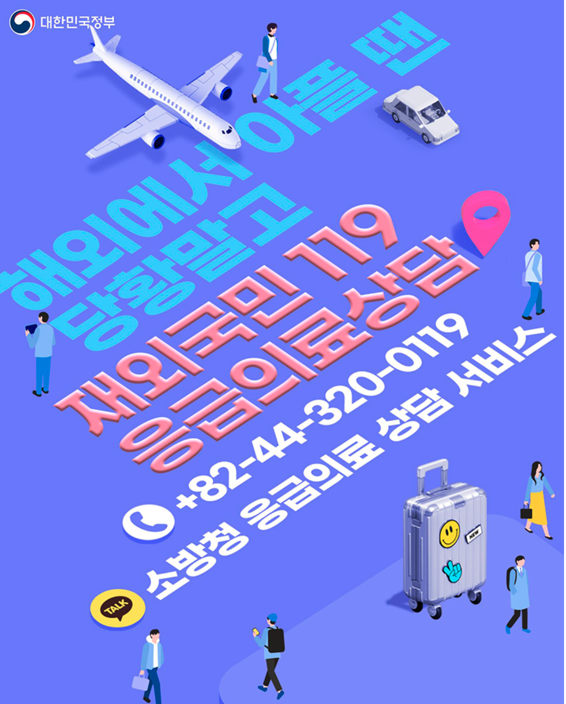 해외에서 아플때 어쩌지? 재외국민 119 응급의료상담 서비스 이용법