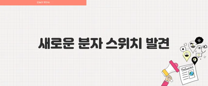 카이스트 연구진 암세포를 정상세포로 되돌리는 분자 스위치 발견