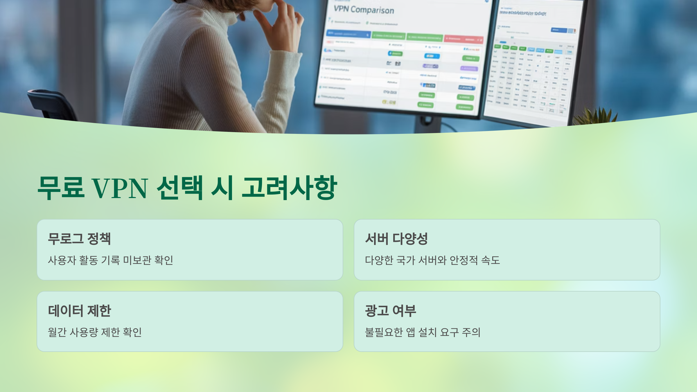 무료 VPN 선택 시 고려사항