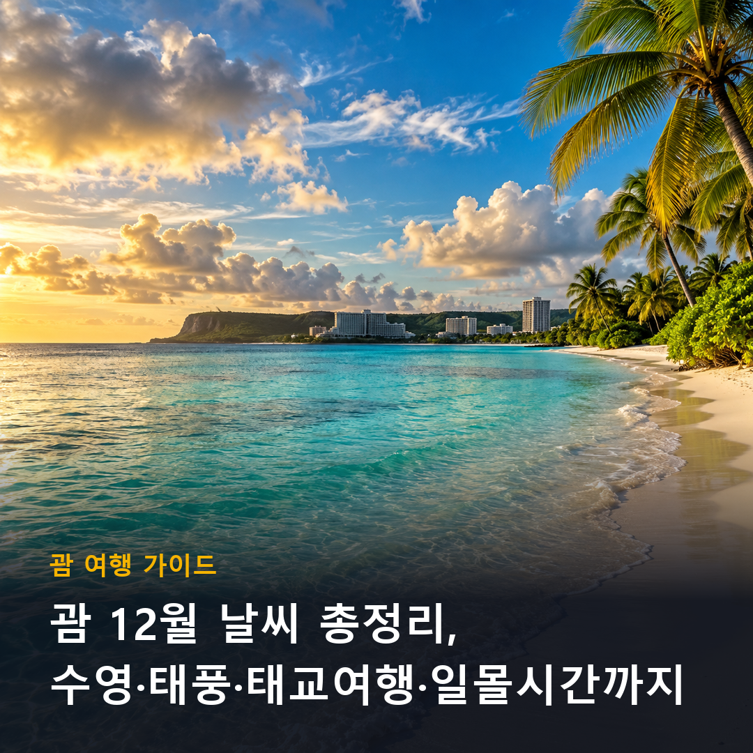 괌 12월 날씨 총정리, 투몬만의 청록빛 바다와 야자수 해변