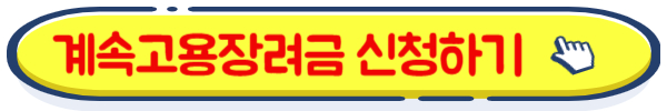 계속고용장려금 신청하기